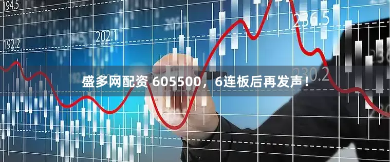 盛多网配资 605500，6连板后再发声！