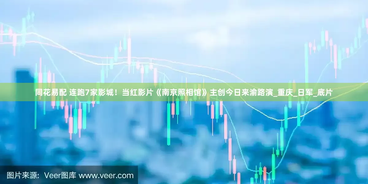 同花易配 连跑7家影城！当红影片《南京照相馆》主创今日来渝路演_重庆_日军_底片