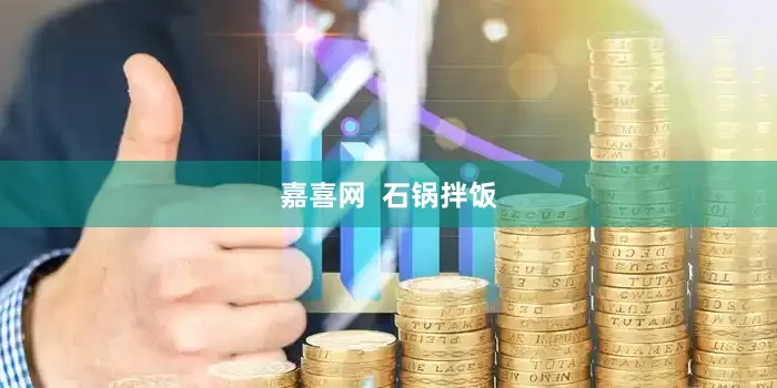 嘉喜网  石锅拌饭