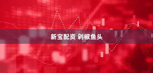 新宝配资 剁椒鱼头