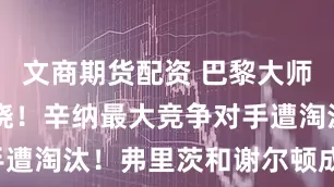 文商期货配资 巴黎大师赛16强揭晓！辛纳最大竞争对手遭淘汰！弗里茨和谢尔顿成功突围！